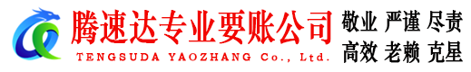 惠来腾速达讨债公司